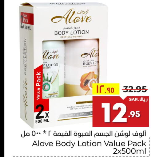 alove Body Lotion & Cream  in هايبر الوفاء in مملكة العربية السعودية, السعودية, سعودية - مكة المكرمة