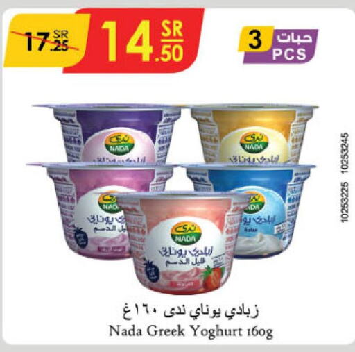 NADA Greek Yoghurt  in الدانوب in مملكة العربية السعودية, السعودية, سعودية - حائل‎