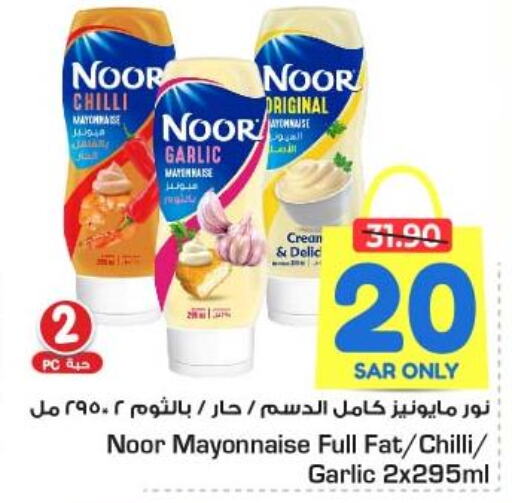 NOOR Mayonnaise  in نستو in مملكة العربية السعودية, السعودية, سعودية - المنطقة الشرقية