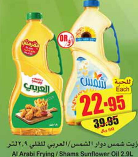 SHAMS Sunflower Oil  in أسواق عبد الله العثيم in مملكة العربية السعودية, السعودية, سعودية - الدوادمي