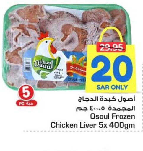  Chicken Liver  in نستو in مملكة العربية السعودية, السعودية, سعودية - الجبيل‎