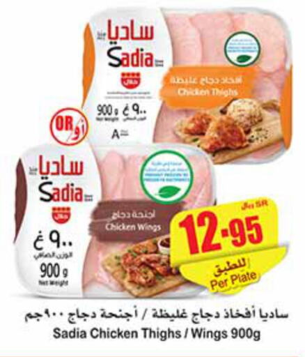 SADIA Chicken wings  in Othaim Markets in KSA, Saudi Arabia, Saudi - Al Qunfudhah