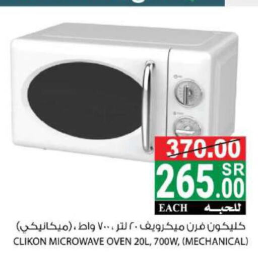 CLIKON Microwave Oven  in هاوس كير in مملكة العربية السعودية, السعودية, سعودية - مكة المكرمة