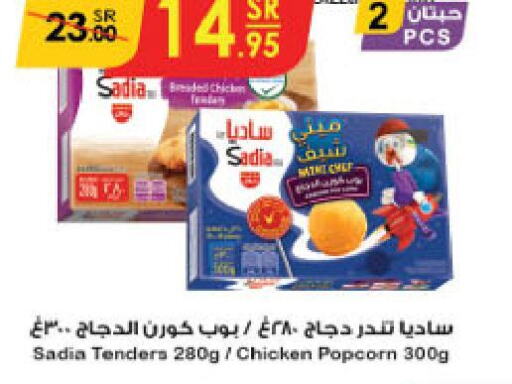 SADIA Chicken Pop Corn  in الدانوب in مملكة العربية السعودية, السعودية, سعودية - مكة المكرمة