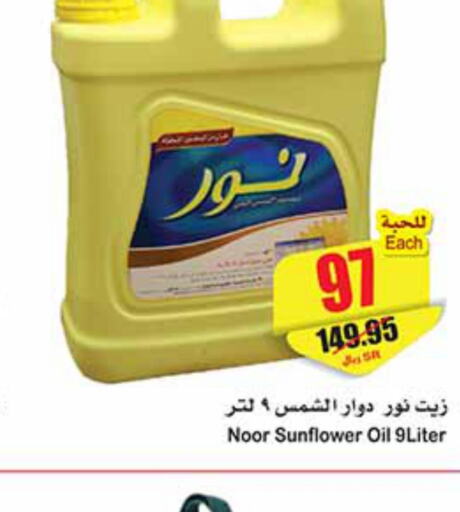 NOOR Sunflower Oil  in Othaim Markets in KSA, Saudi Arabia, Saudi - Al-Kharj