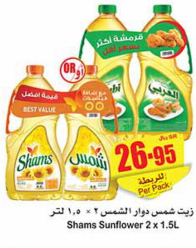 SHAMS Sunflower Oil  in أسواق عبد الله العثيم in مملكة العربية السعودية, السعودية, سعودية - المنطقة الشرقية