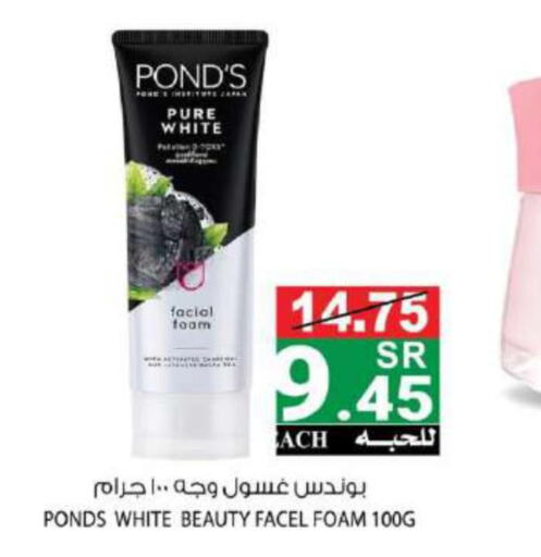 PONDS Face Wash  in هاوس كير in مملكة العربية السعودية, السعودية, سعودية - مكة المكرمة