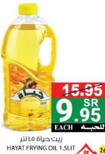 HAYAT Cooking Oil  in هاوس كير in مملكة العربية السعودية, السعودية, سعودية - مكة المكرمة