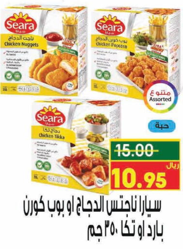 SEARA Chicken Nuggets  in كرز هايبرماركت in مملكة العربية السعودية, السعودية, سعودية - عنيزة