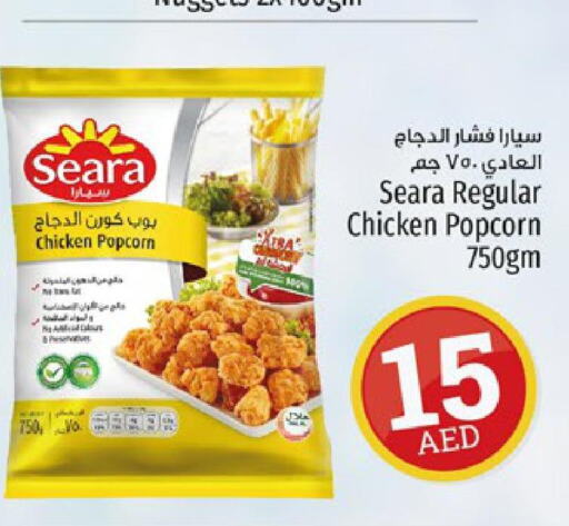 SEARA Chicken Pop Corn  in كنز هايبرماركت in الإمارات العربية المتحدة , الامارات - الشارقة / عجمان