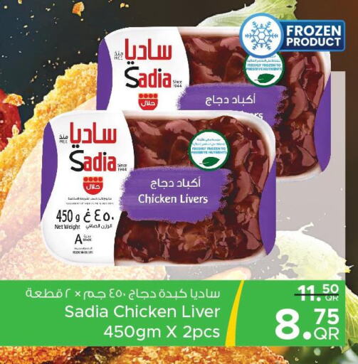 SADIA Chicken Liver  in مركز التموين العائلي in قطر - الضعاين