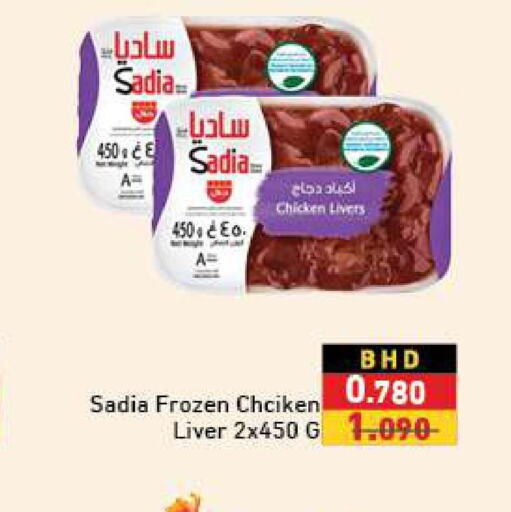 SADIA Chicken Liver  in رامــز in البحرين