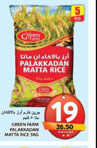 Matta Rice  in جراند هايبر ماركت in الإمارات العربية المتحدة , الامارات - الشارقة / عجمان