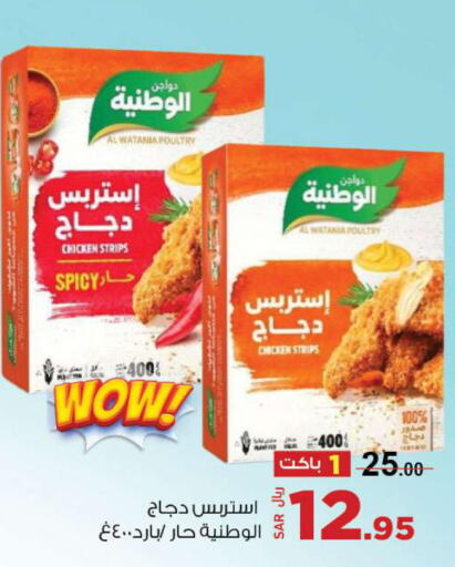 AL WATANIA Chicken Strips  in مخازن سوبرماركت in مملكة العربية السعودية, السعودية, سعودية - الرياض