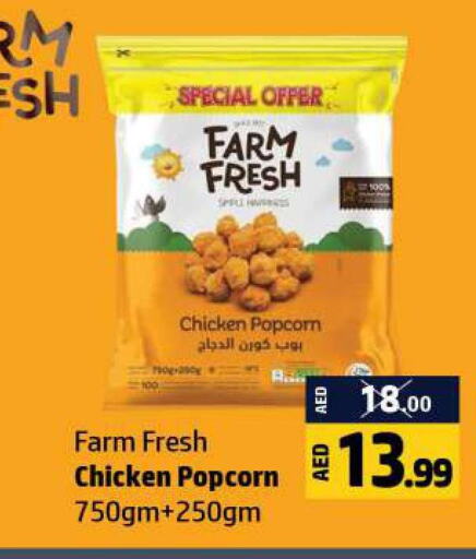 FARM FRESH Chicken Pop Corn  in الحوت  in الإمارات العربية المتحدة , الامارات - رَأْس ٱلْخَيْمَة