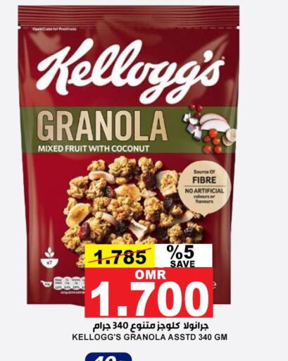 KELLOGGS Cereals  in الجودة والتوفير in عُمان - مسقط‎