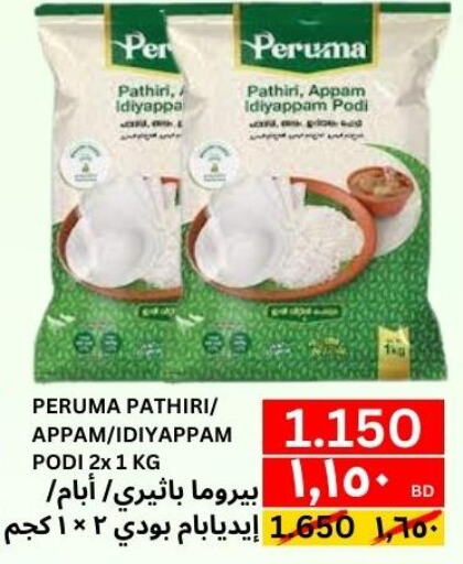  Rice Powder / Pathiri Podi  in النور إكسبرس مارت & اسواق النور  in البحرين