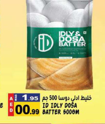  Idly / Dosa Batter  in هاشم هايبرماركت in الإمارات العربية المتحدة , الامارات - الشارقة / عجمان