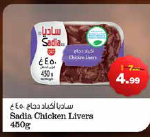 SADIA Chicken Liver  in Al Aswaq Hypermarket in UAE - Ras al Khaimah
