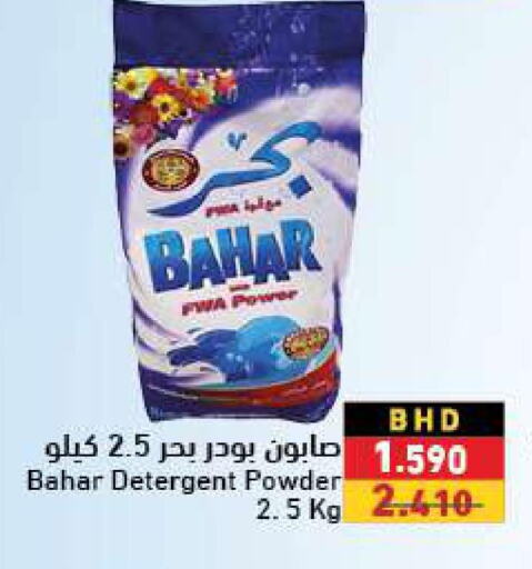 BAHAR Detergent  in رامــز in البحرين