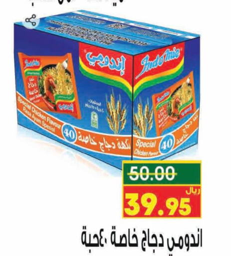 INDOMIE Noodles  in نزهة ماركت in مملكة العربية السعودية, السعودية, سعودية - عنيزة