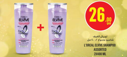 loreal Shampoo / Conditioner  in مونوبريكس in قطر - أم صلال