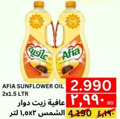 AFIA Sunflower Oil  in النور إكسبرس مارت & اسواق النور  in البحرين