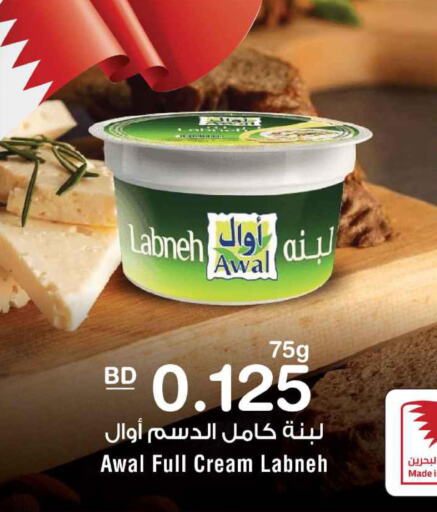 AWAL Labneh  in أسواق الحلي in البحرين