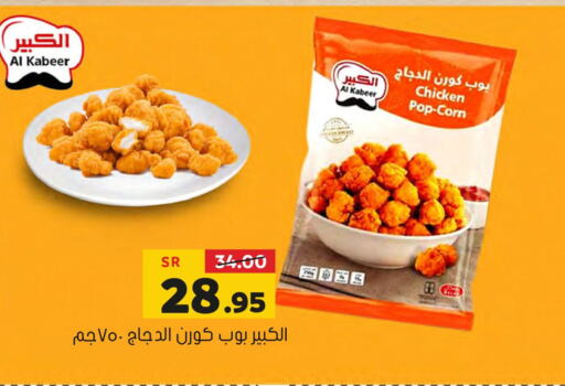 AL KABEER Chicken Pop Corn  in العامر للتسوق in مملكة العربية السعودية, السعودية, سعودية - الأحساء‎