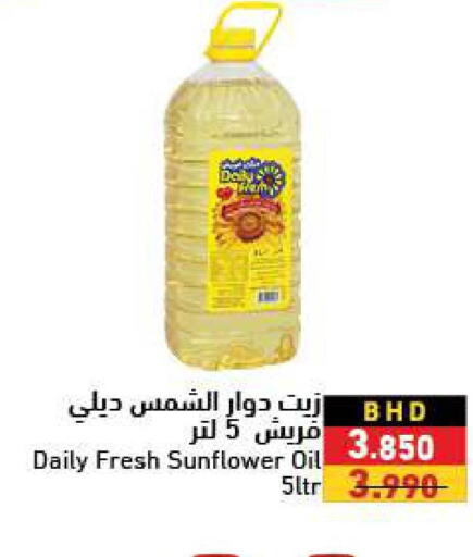 DAILY FRESH Sunflower Oil  in رامــز in البحرين