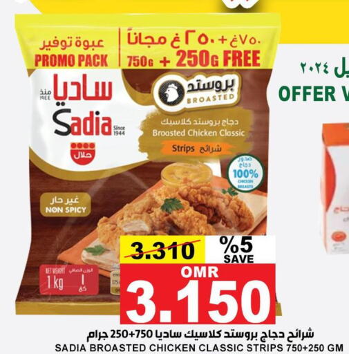 SADIA Chicken Strips  in الجودة والتوفير in عُمان - مسقط‎
