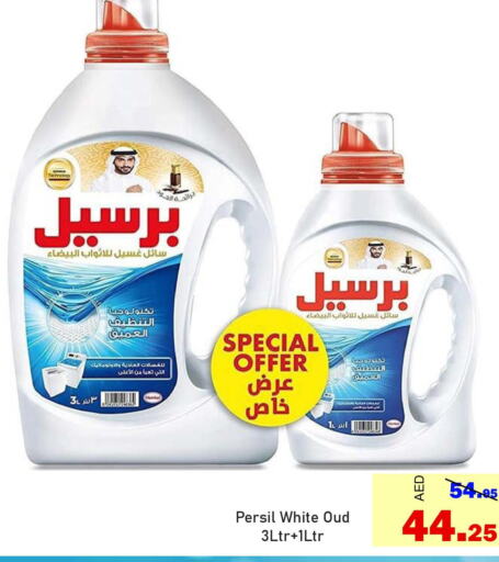 PERSIL Detergent  in الأسواق هايبرماركت in الإمارات العربية المتحدة , الامارات - رَأْس ٱلْخَيْمَة