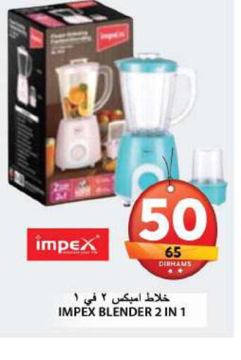 IMPEX Mixer / Grinder  in جراند هايبر ماركت in الإمارات العربية المتحدة , الامارات - الشارقة / عجمان