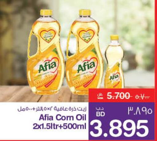 AFIA Corn Oil  in ميغا مارت و ماكرو مارت in البحرين