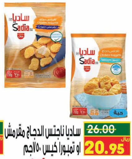 SADIA Chicken Nuggets  in Nozha Market in KSA, Saudi Arabia, Saudi - Unayzah