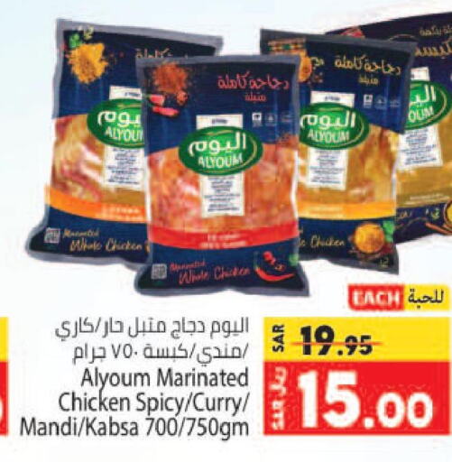 AL YOUM Marinated Chicken  in Kabayan Hypermarket in KSA, Saudi Arabia, Saudi - Jeddah