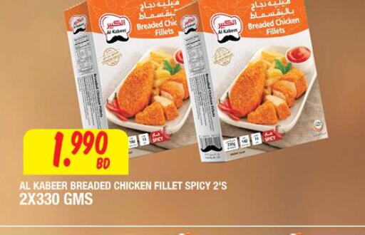 AL KABEER Chicken Fillet  in مركز سلطان in البحرين