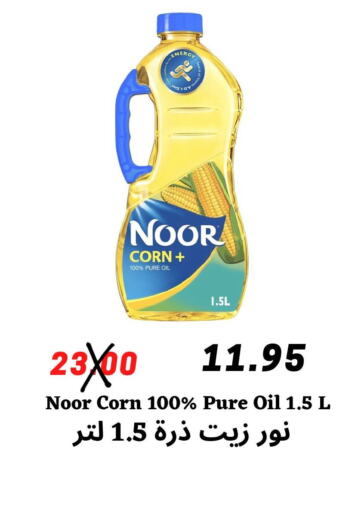 NOOR Corn Oil  in Arab Wissam Markets in KSA, Saudi Arabia, Saudi - Riyadh