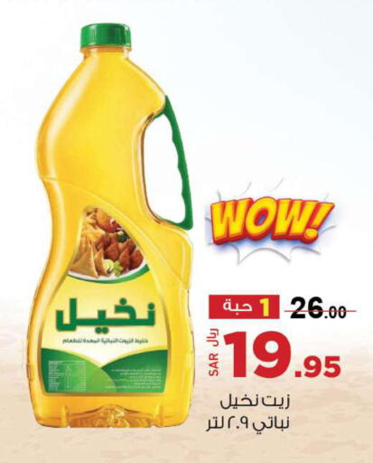  Vegetable Oil  in مخازن سوبرماركت in مملكة العربية السعودية, السعودية, سعودية - الرياض