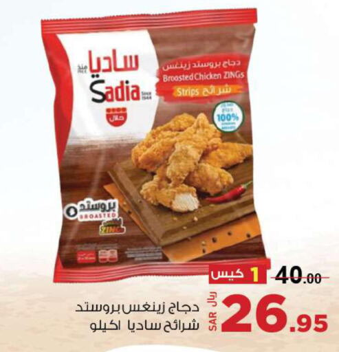 SADIA Chicken Strips  in مخازن سوبرماركت in مملكة العربية السعودية, السعودية, سعودية - الرياض