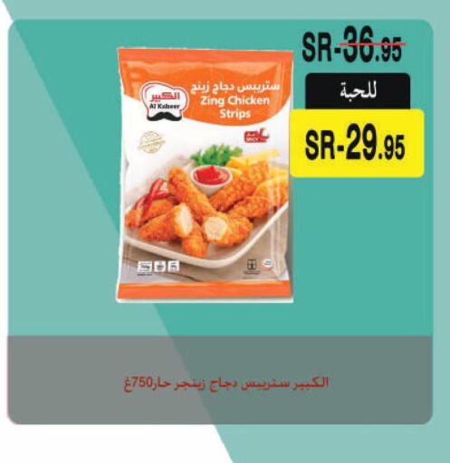 AL KABEER Chicken Strips  in سوبر مارشيه in مملكة العربية السعودية, السعودية, سعودية - مكة المكرمة