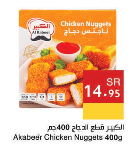 AL KABEER Chicken Nuggets  in اسواق هلا in مملكة العربية السعودية, السعودية, سعودية - المنطقة الشرقية