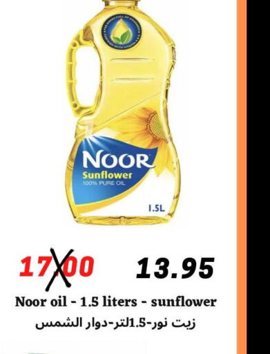 NOOR Sunflower Oil  in Arab Wissam Markets in KSA, Saudi Arabia, Saudi - Riyadh