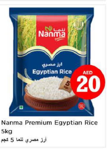 NANMA Egyptian / Calrose Rice  in نستو هايبرماركت in الإمارات العربية المتحدة , الامارات - ٱلْعَيْن‎