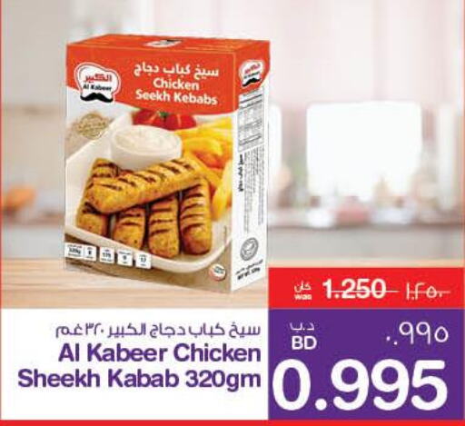 AL KABEER Chicken Kabab  in MegaMart & Macro Mart  in Bahrain