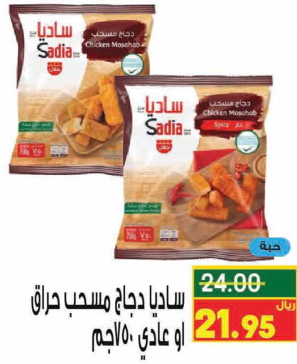 SADIA Chicken Mosahab  in كرز هايبرماركت in مملكة العربية السعودية, السعودية, سعودية - عنيزة