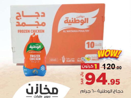 AL WATANIA Frozen Whole Chicken  in مخازن سوبرماركت in مملكة العربية السعودية, السعودية, سعودية - الرياض