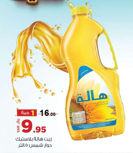 HALAH Sunflower Oil  in مخازن سوبرماركت in مملكة العربية السعودية, السعودية, سعودية - الرياض