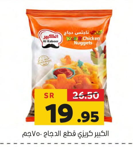 AL KABEER Chicken Nuggets  in العامر للتسوق in مملكة العربية السعودية, السعودية, سعودية - الأحساء‎
