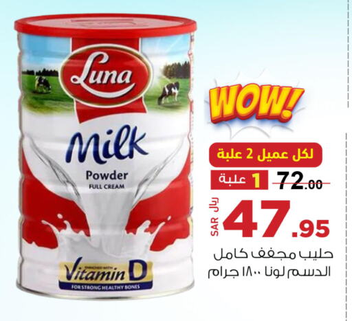 LUNA Milk Powder  in مخازن هايبرماركت in مملكة العربية السعودية, السعودية, سعودية - تبوك